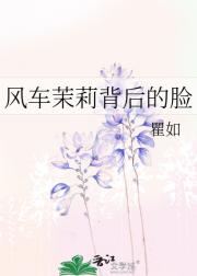 风车茉莉背后的脸