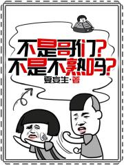 不是哥们？不是不熟吗？