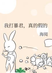 我打暴君，真的假的