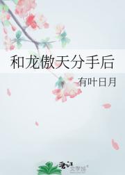 和龙傲天分手后