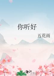 你听好