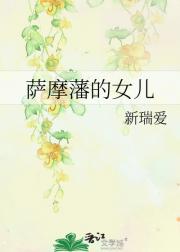 萨摩藩的女儿