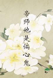 帝师他是偏心鬼
