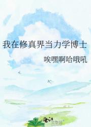 我在修真界当力学博士