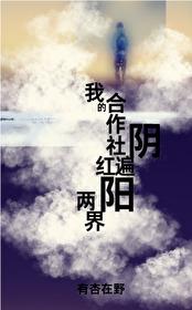 我回老家种田后［灵异］