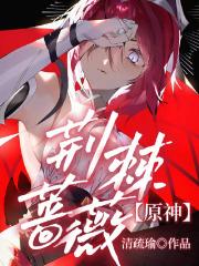 [原神]荆棘蔷薇