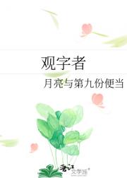 观字者