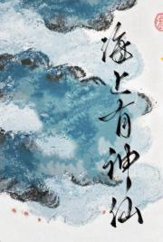 海上有神仙