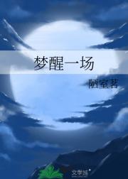 梦醒一场