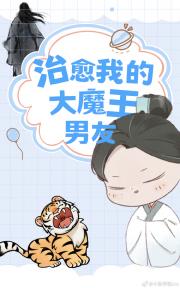 治愈我的大魔王男友