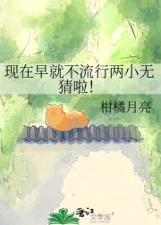 现在早就不流行两小无猜啦！