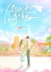 风会吹过每个夏天