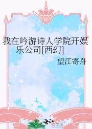 我在吟游诗人学院开娱乐公司[西幻]