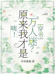 万人嫌摆烂后在恋综爆红了【穿书】