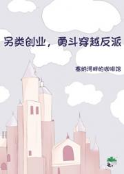 另类创业，勇斗穿越反派