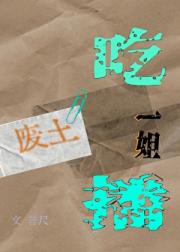 废土吃播一姐