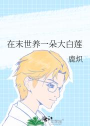 在末世养一朵大白莲