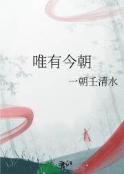 唯有今朝