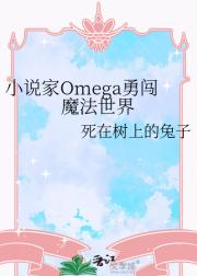 小说家Omega勇闯魔法世界