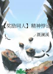 【奖励同人】精神悖论