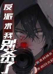 反派求我别杀了