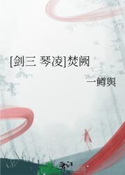 [剑三 琴凌]焚阙