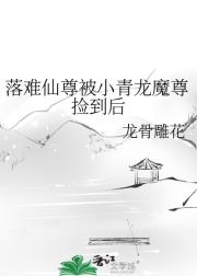 落难仙尊被小青龙魔尊捡到后