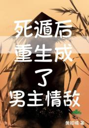 死遁后重生成了男主情敌