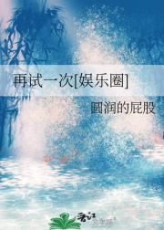 再试一次[娱乐圈]