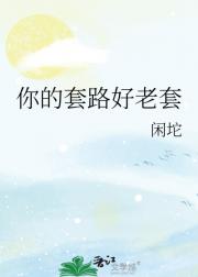你的套路好老套