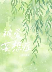 被爱妄想症