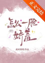怎么一脸娇羞[互穿]