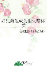 好兄弟他成为泪失禁体质