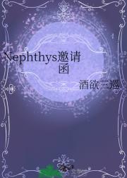 Nephthys邀请函