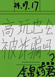 高玩也会被诈骗吗？