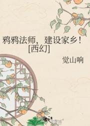 鸦鸦法师，建设家乡！[西幻]
