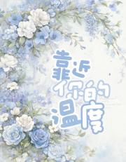 靠近你的温度