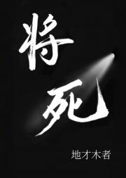 将死[ABO]