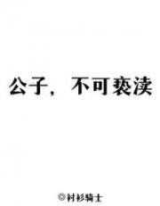 公子，不可亵渎