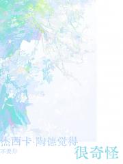 [DC]杰西卡·陶德觉得很奇怪