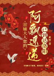 首辅大人您的阿飘速递已达到洛阳