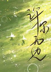 许你无边