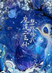 魔道二五仔想攻略我