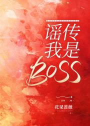 谣传我是BOSS
