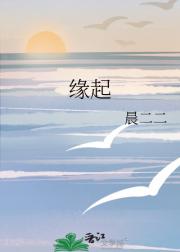 缘起