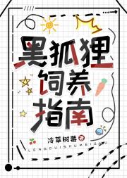 黑狐狸饲养指南
