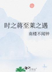 时之蒋至莱之遇…