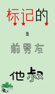 标记的是前男友他叔