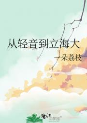 从轻音到立海大