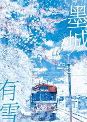 冬去春来